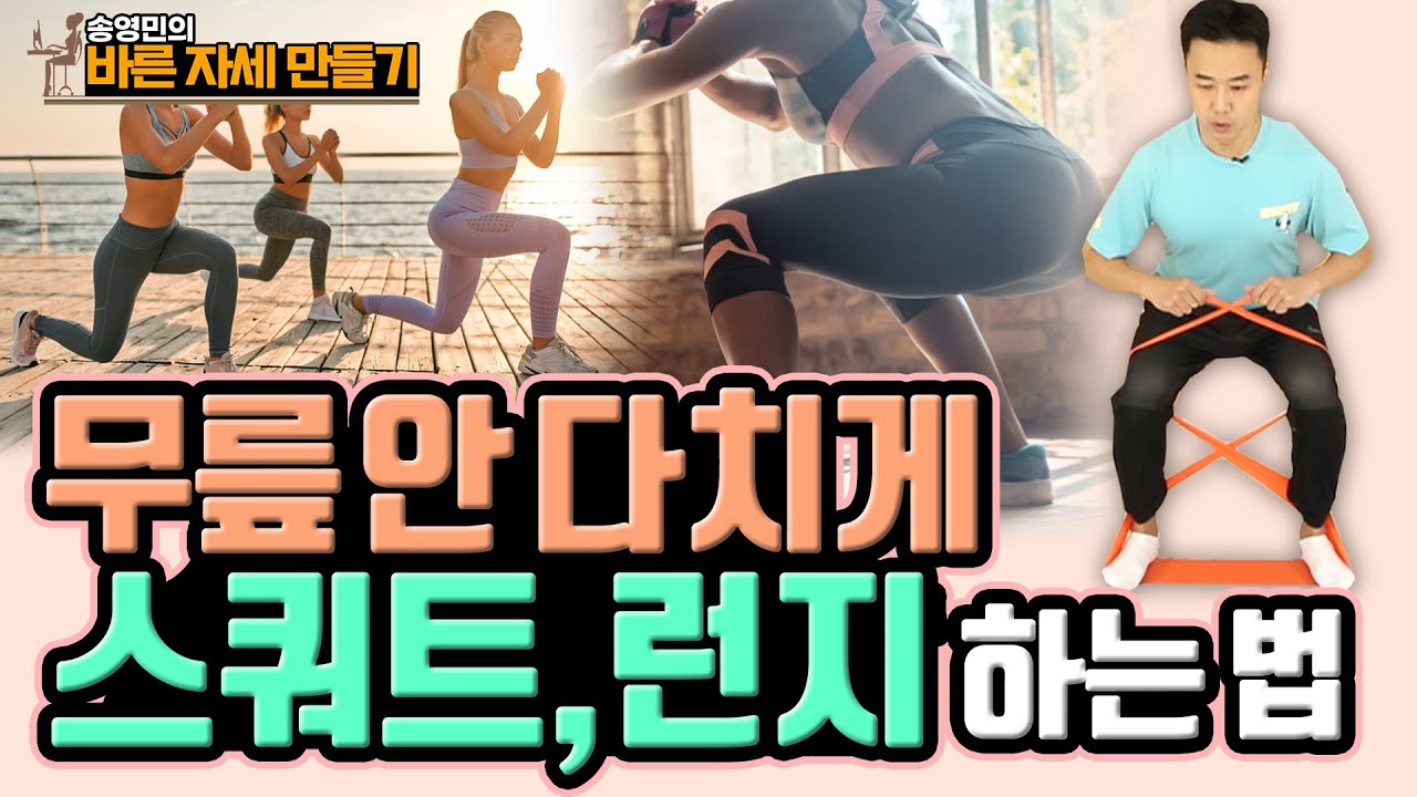 무릎에 무리없이 하체 근력 키우는 ‘스쿼트, 런지’ 운동법! 송영민의 바른자세만들기 #92 - 스쿼트, 런지