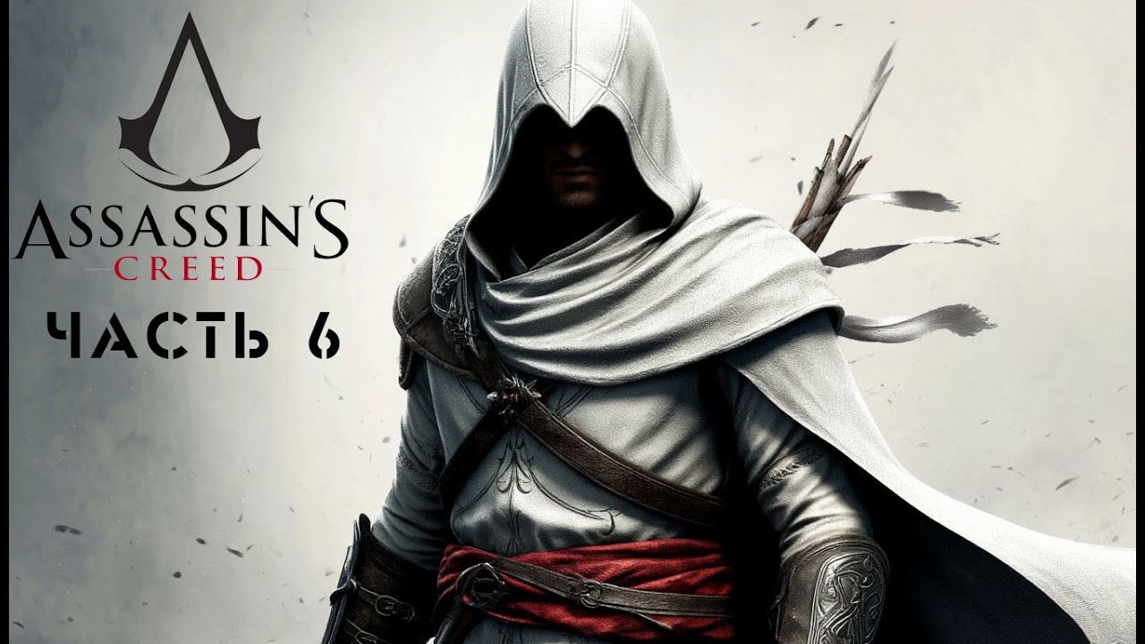 Благородный заступник // Assassin's Creed #6