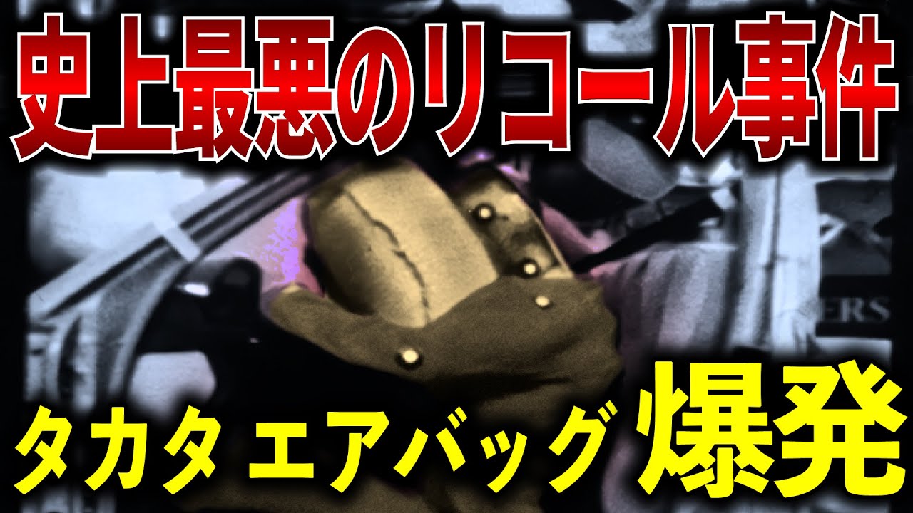 命を守るはずのエアバッグが起こした数々の悲劇！累計１億台を超えたリコール！ 今もなお続くタカタ エアバッグ事件の真相【ゆっくり解説】