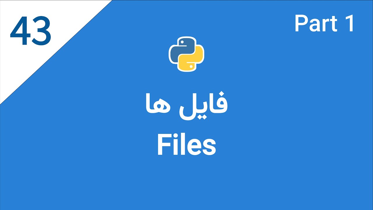 اموزش پایتون: جلسه چهل و سوم-  فایل ها در پایتون (پارت یکم)
