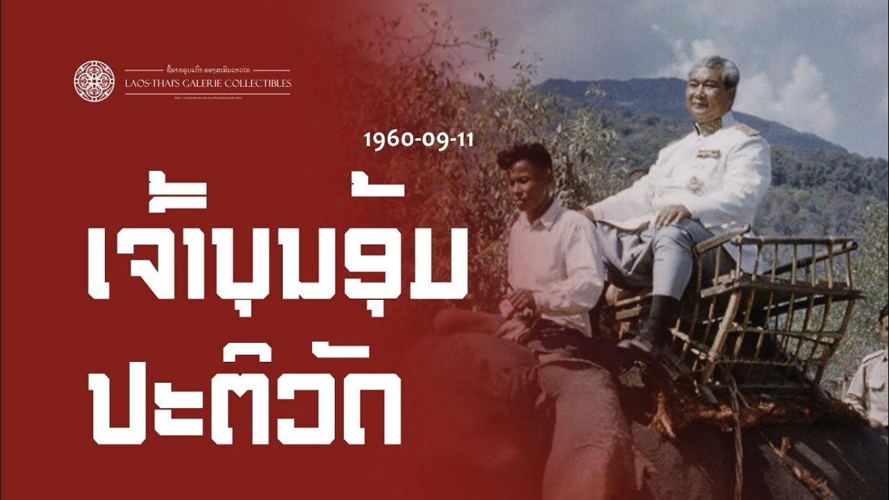 Laos 1960-09-11 | เจ้าบุญอุ้มปฏิวัติลาว : Lao Revolution by Chao Boun Oum