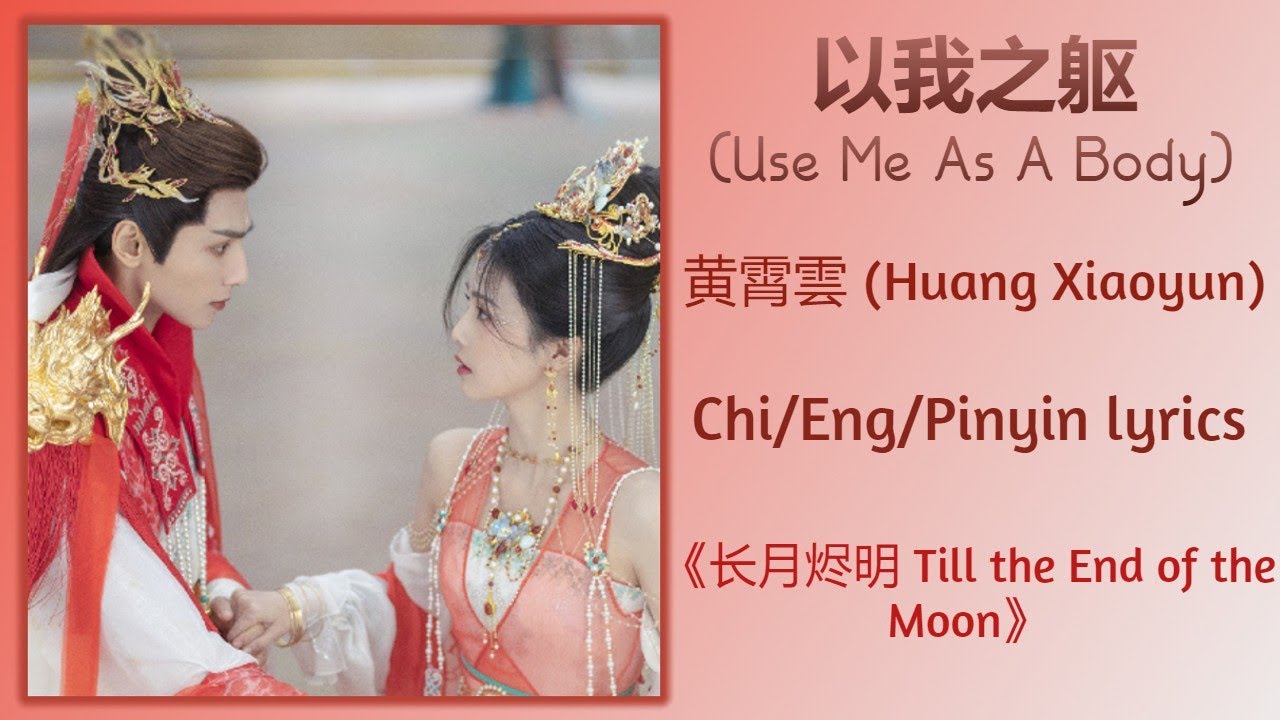 以我之躯 (Use Me As A Body) - 黄霄雲 (Huang Xiaoyun)《长月烬明 Till the End of the Moon》Chi/Eng/Pinyin lyrics
