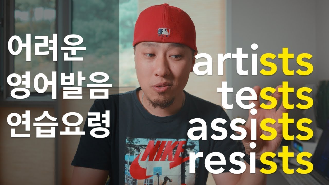 [ 영어 발음 ] -- sts / artists, tests, assists, resists