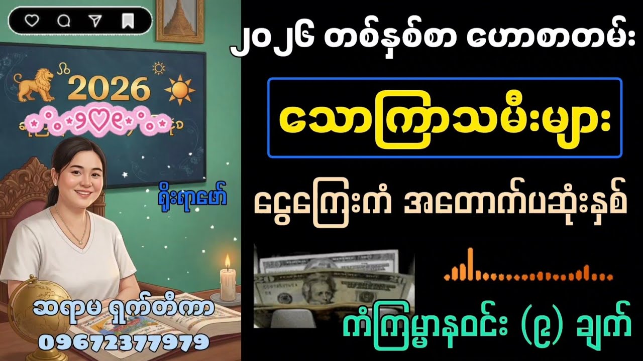 ၂၀၂၆ သောကြာသားသမီးများ — ငွေကြေးကံ အတောက်ပဆုံးနှစ်!ကံကြမ္မာနဝင်း (၉)ချက် အပြည့်အစုံ ဆရာမ ရှက်တီကာ 