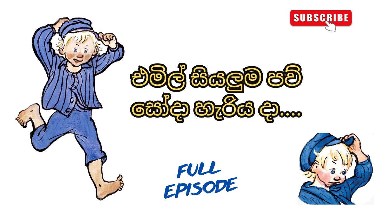 එමිල් සියලුම පව් සෝදා හැරිය දා / ලොන්නේබැරියේ එමිල්/ Audio Book Sinhala/ Full episode