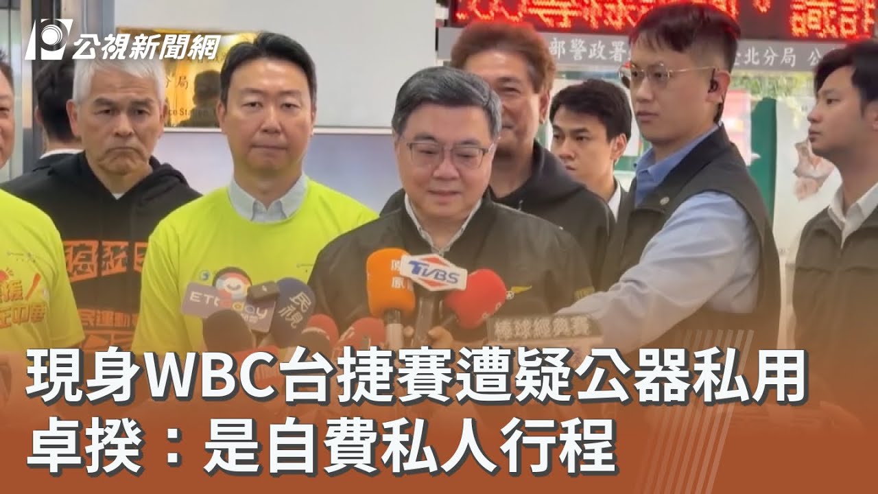 現身WBC台捷賽遭疑公器私用 卓揆：是自費私人行程｜20260308 公視午間新聞