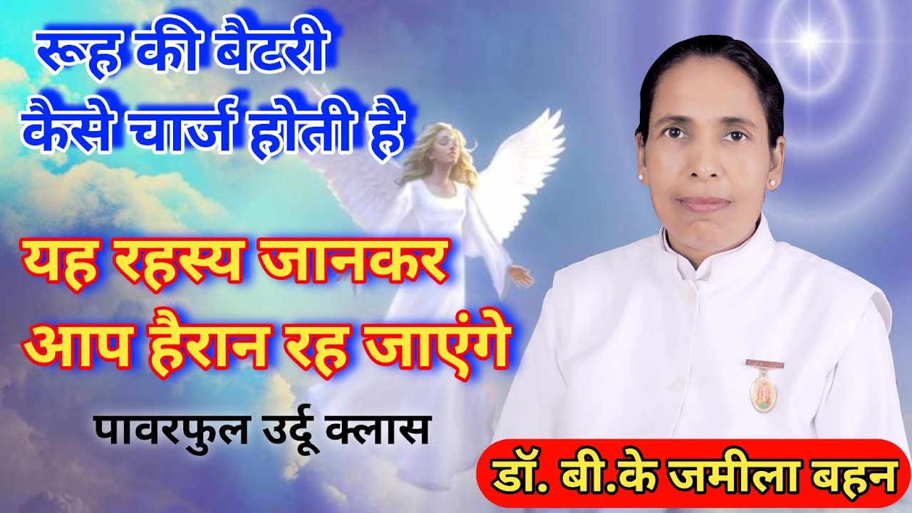 मधुबन की बहन डॉ. बीके जमीला || विश्व के सभी बहन भाइयों के लिए पावरफुल क्लास || Dr. Bk Jamila.