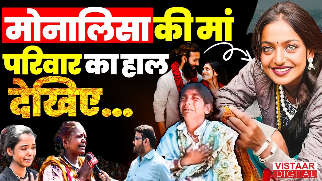 Monalisa Marriage Controversy: शादी के बाद कहां गई Monalisa? परिजनों ने फरहान को लेकर किया खुलासा