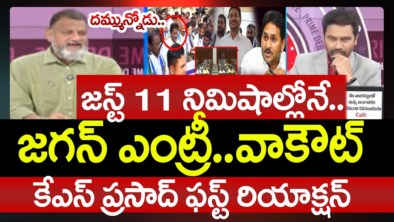 KS Prasad FIRST Reaction Over YS Jagan Assembly Entry and Walk Out | Prime Debate With Varma