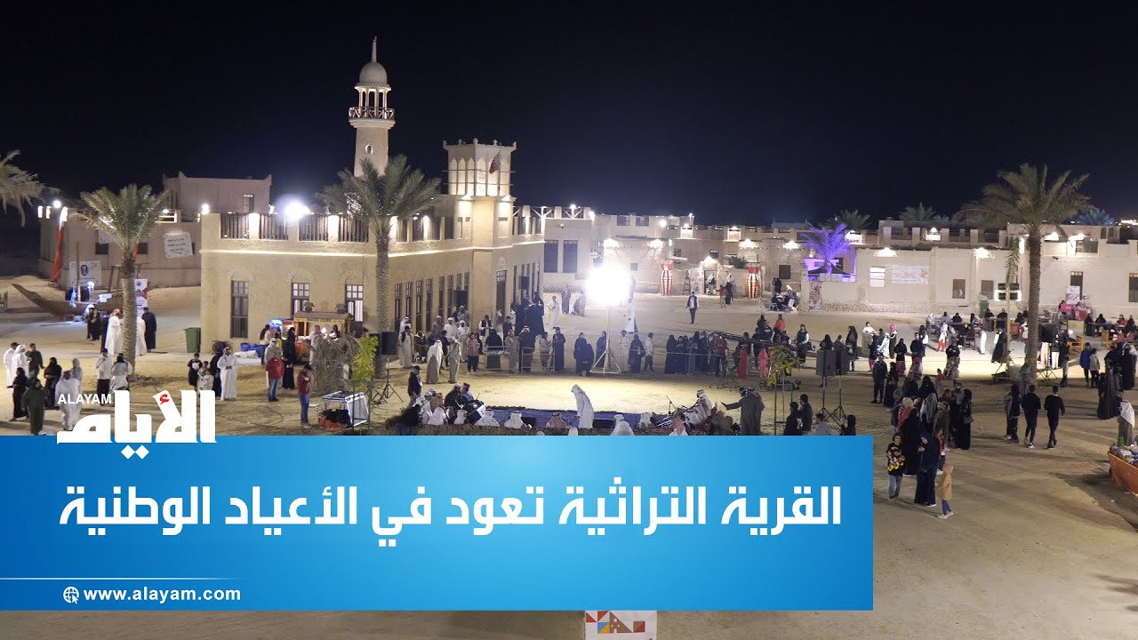 القرية التراثية تعود في الأعياد الوطنية