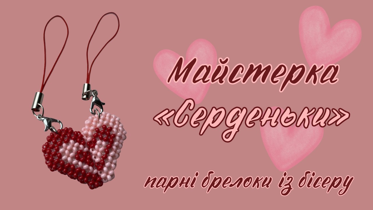 Майстерка до дня Святого Валентина — парні брелоки «Серденька» із бісеру