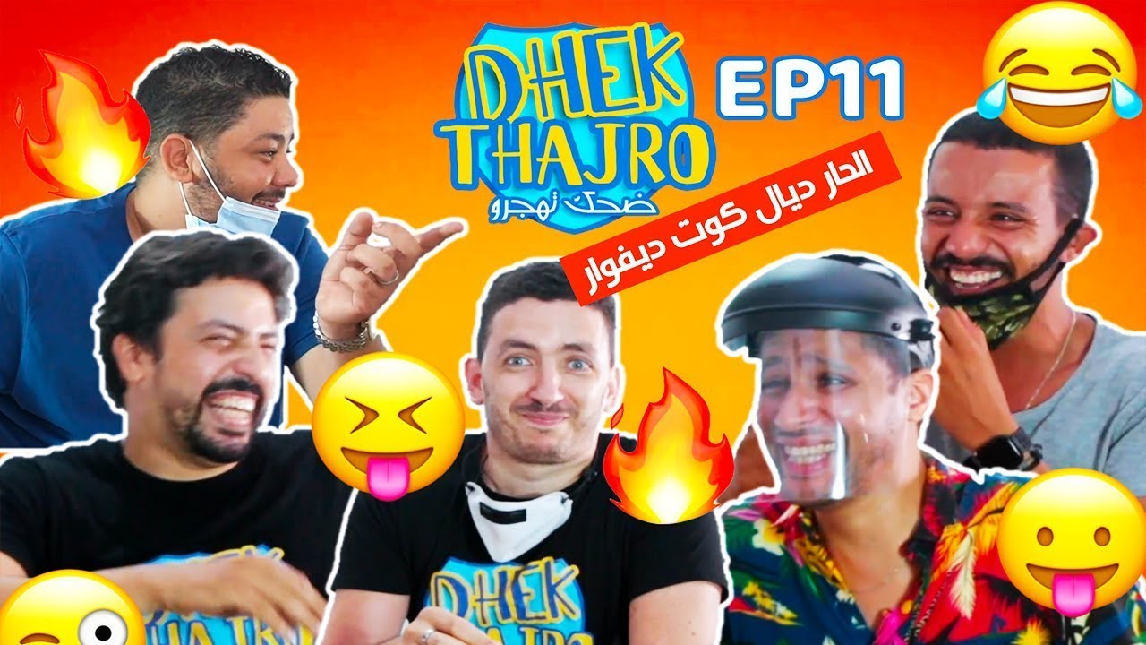 Dhek Thajro EP 11 || 😰😡😖 كلينا ثاني الحار ديال الكوديفوار