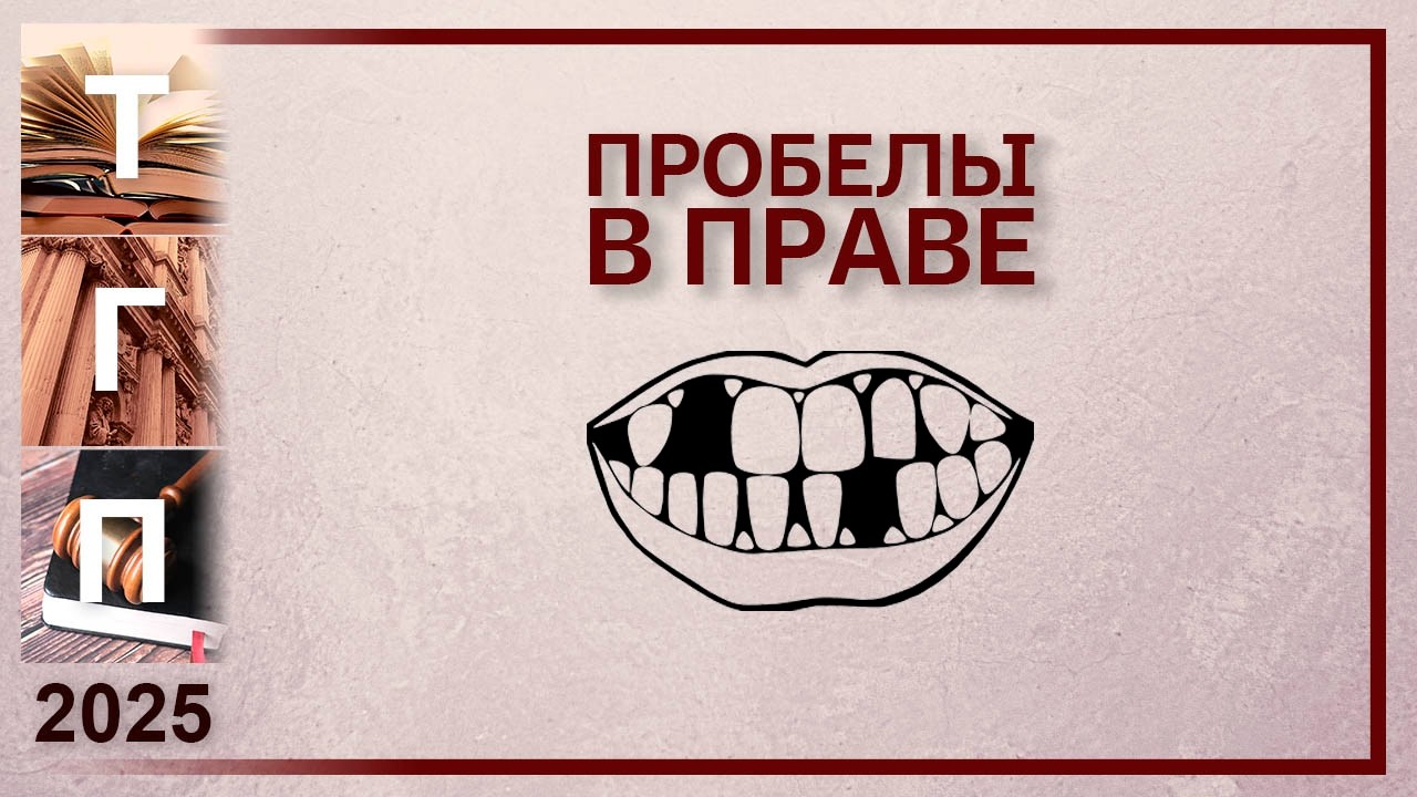 Пробелы в праве