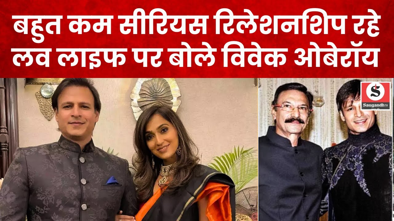 Vivek Oberoi On Past Relationship : लव लाइफ को लेकर विवेक ओबेरॉय का बड़ा बयान | Bollywood News