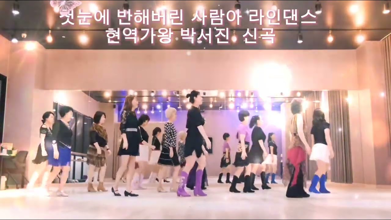첫눈에 반해버린 사람아 라인댄스 #박서진 신곡 #닻별 #Beginner 초급 #트롯라인댄스 #현역가왕 박서진 #트로트 #김지영라인댄스 #영상동아리 #생애첫안무