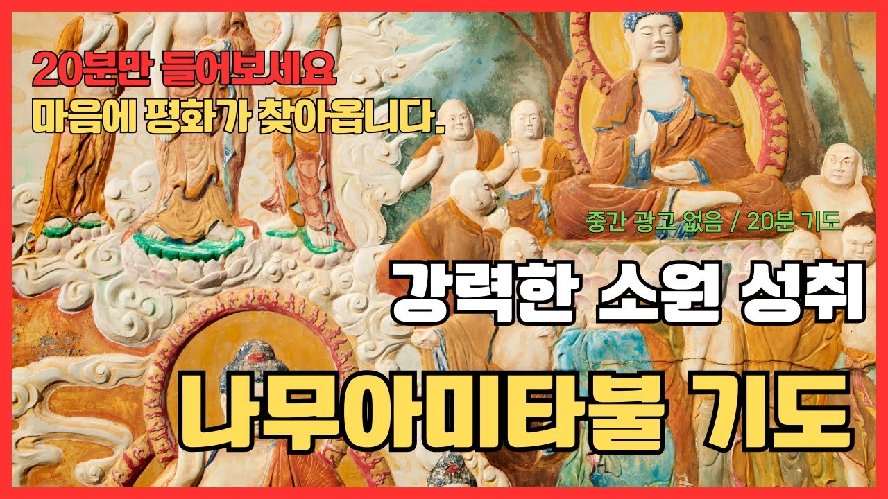 [20분 기도, 중간 광고 없음] 나무아미타불 대운 금전운 건강운 소원 성취 기도 불교 신자 부처님 성불