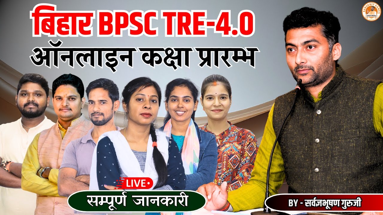 बिहार BPSC TRE-4.0 की ऑनलाइन कक्षा प्रारम्भ | सम्पूर्ण जानकारी | Sarwagyabhooshan | Sanskritganga