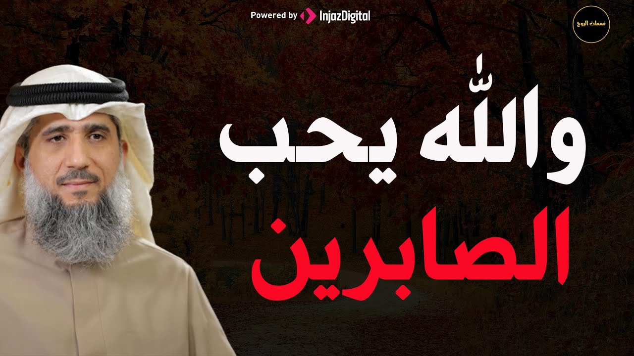 والله يحب الصابرين  للشيخ/ فايز الكندري