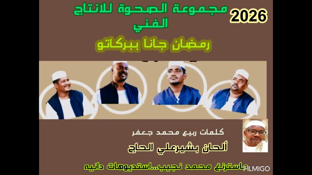 مجموعة الصحوه للانتاج الفني...رمضان جانا ببركاتو@