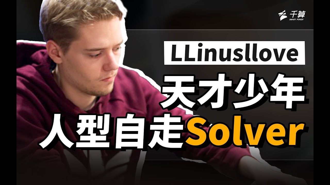 天才扑克player，人形AI solver | 千算扑克人物志03——Linus loeliger