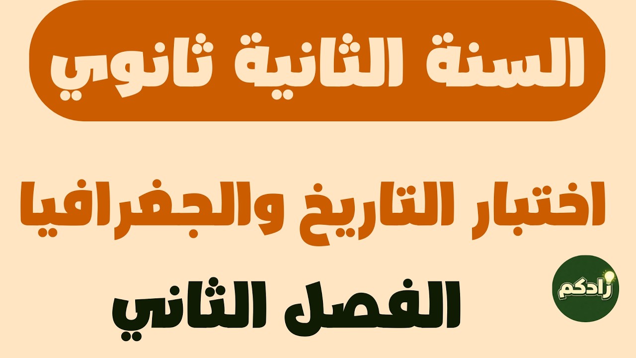 اختبار الفصل الثاني في التاريخ والجغرافيا للسنة الثانية ثانوي