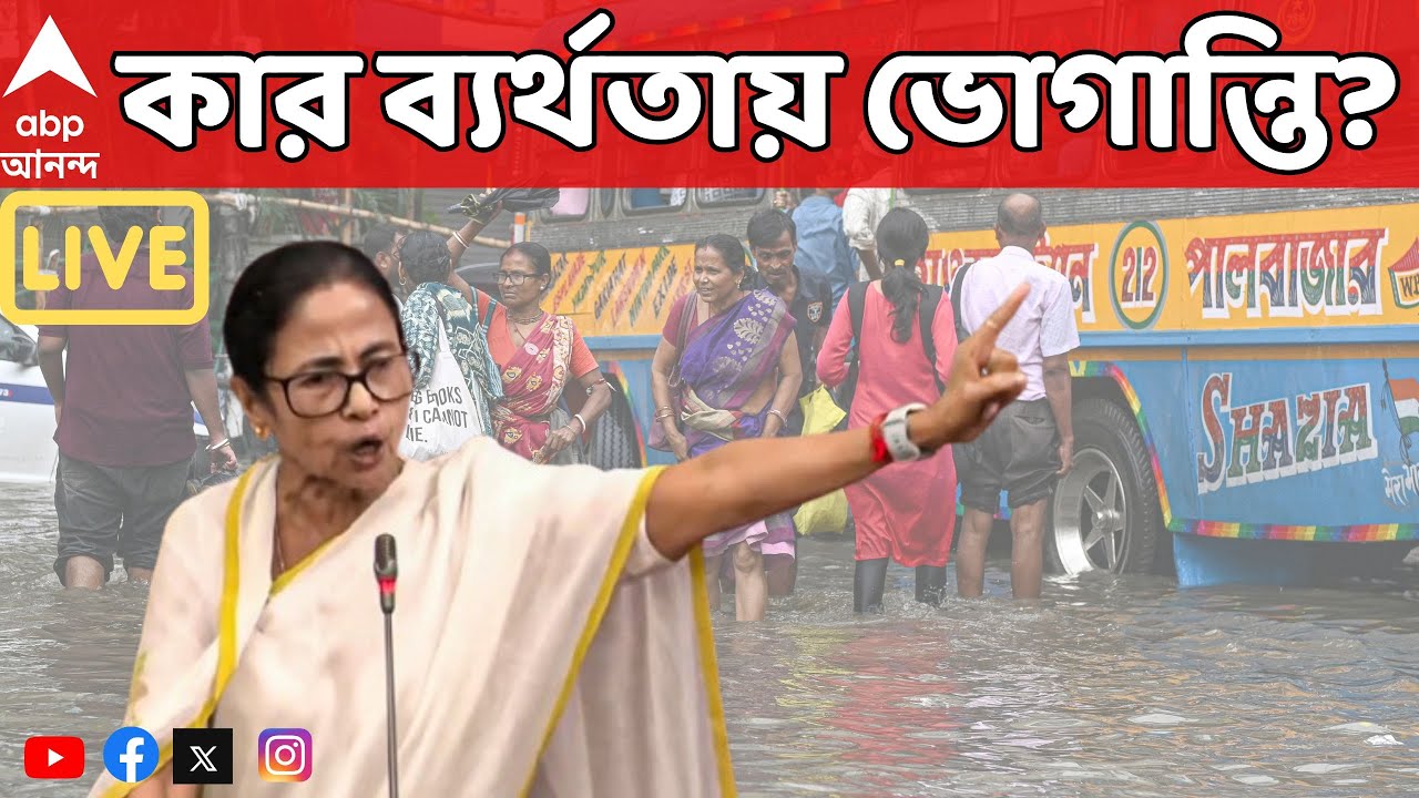 TMC LIVE: বৃষ্টি থামলেও জমা জল! কলকাতায় দিনভর চূড়ান্ত দুর্ভোগ। ডিভিসিকে আক্রমণে মুখ্যমন্ত্রী