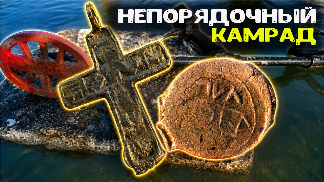 A dishonest comrade dug up my spot! Digging in the water with a metal detector and ancient finds ...