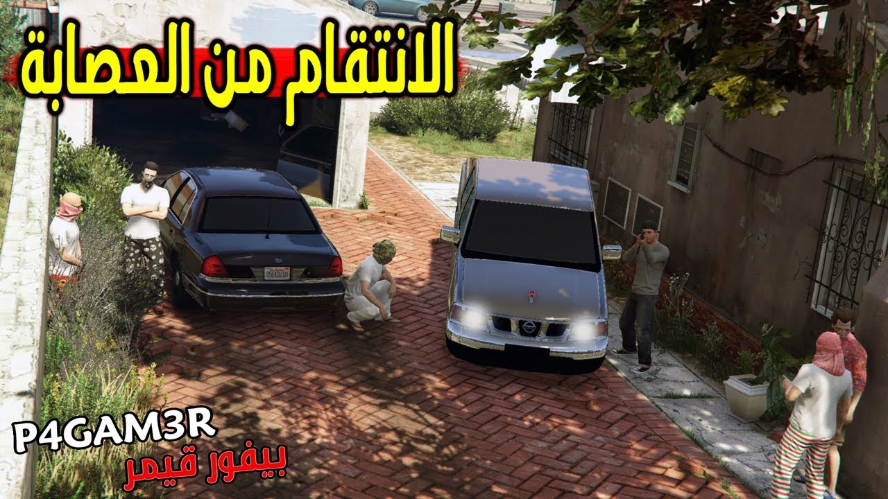 مسلسل طيش عيال #4 - الانتقام من عصابة المدينة 🕵️‍♂️ - GTA 5