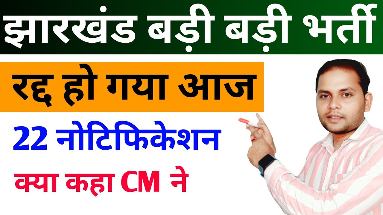 झारखंड का 22 वेकेंसी रद्द | Jharkhand Cgl News Today | JSSC Cgl Cancel | Jharkhand Vacancy 2026