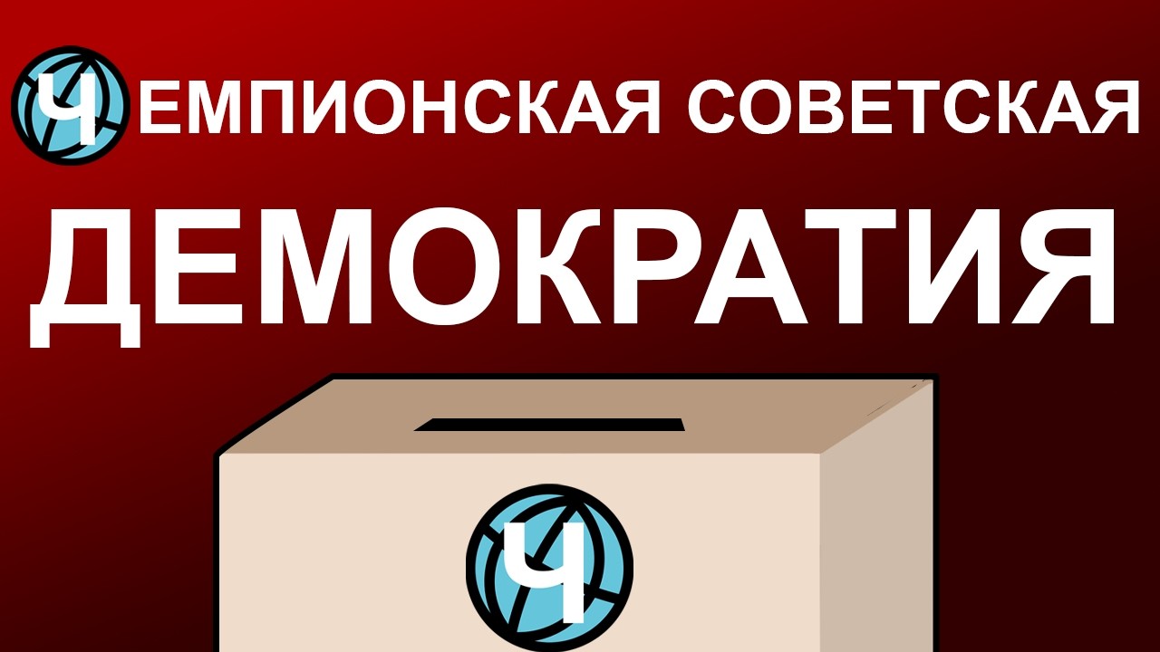 Чемпионская советская демократия (Самое важное видео на канале)