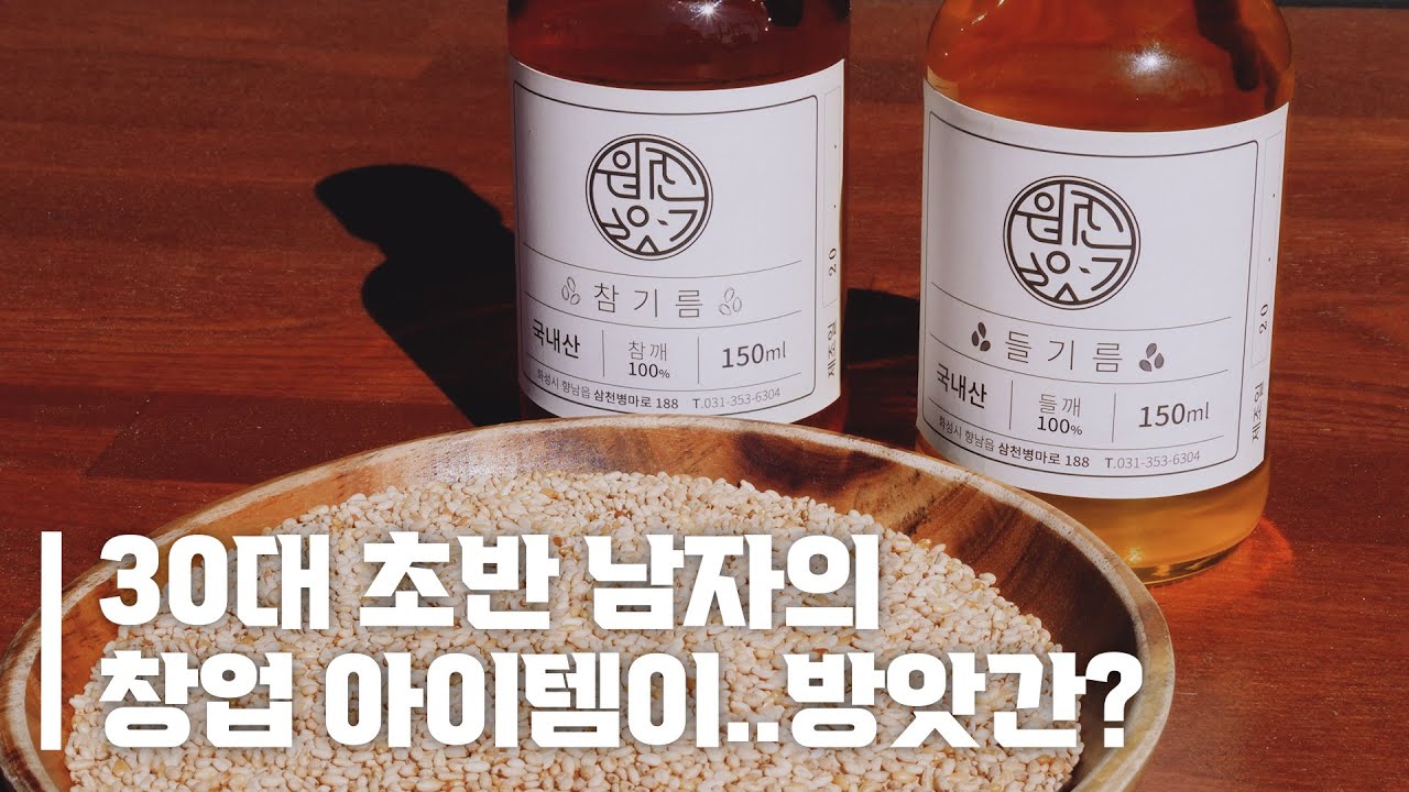 30대 사장님이 기름 짜주는 곳, 원진방앗간 이야기 ﻿| 맨땅에 헤딩해서 차린 방앗간 ﻿| 참기름, 들기름, 미숫가루