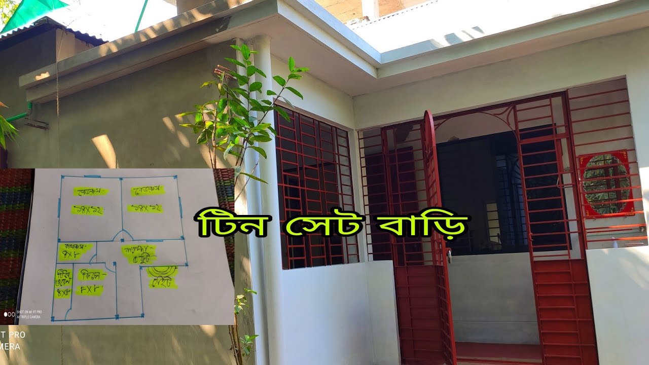 4 লক্ষ টাকায় 1শতাংশ 70পয়েন্ট জমিTin set Bari  2বেডরুম 2বাথরুম 3 রুম  Momin construction