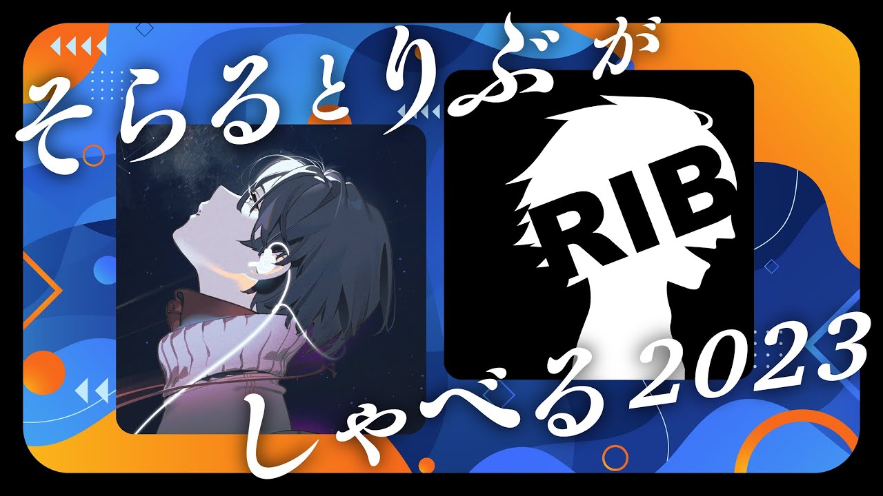 そらるとりぶがしゃべる2023