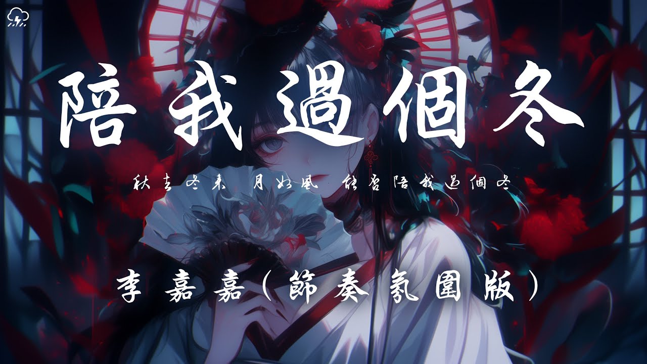 李嘉嘉 - 陪我過個冬 (節奏氛圍版) 「秋去冬來 月如風 能否陪我過個冬」【動態歌詞/PinyinLyrics】♪