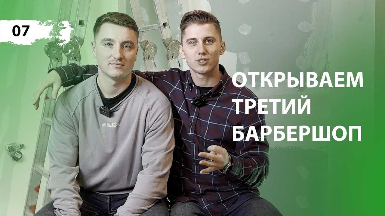 Открываем третий OPEN барбершоп в Красноярске. Выпуск 7.