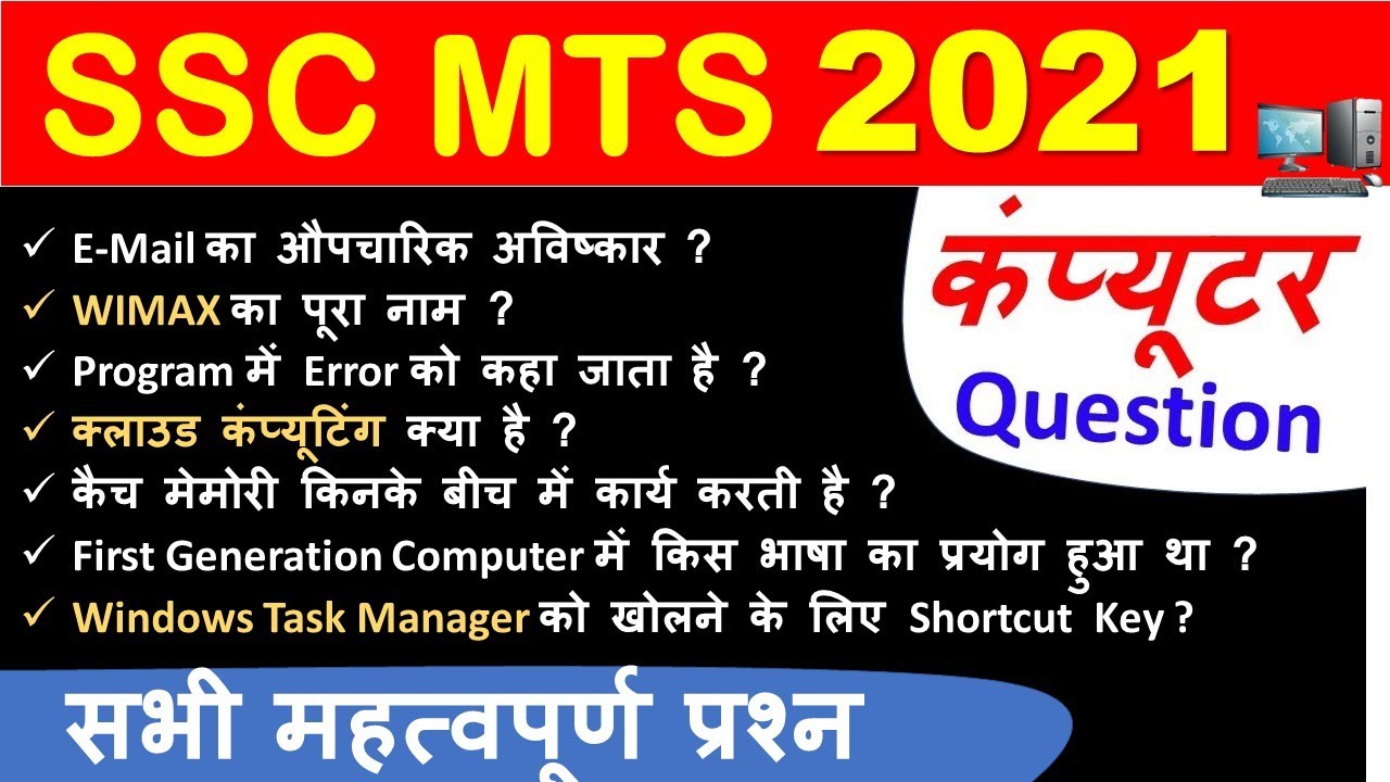 SSC MTS 2021 : Computer Question | कंप्यूटर के सभी महत्वपूर्ण प्रश्न | SSC MTS Computer Questions