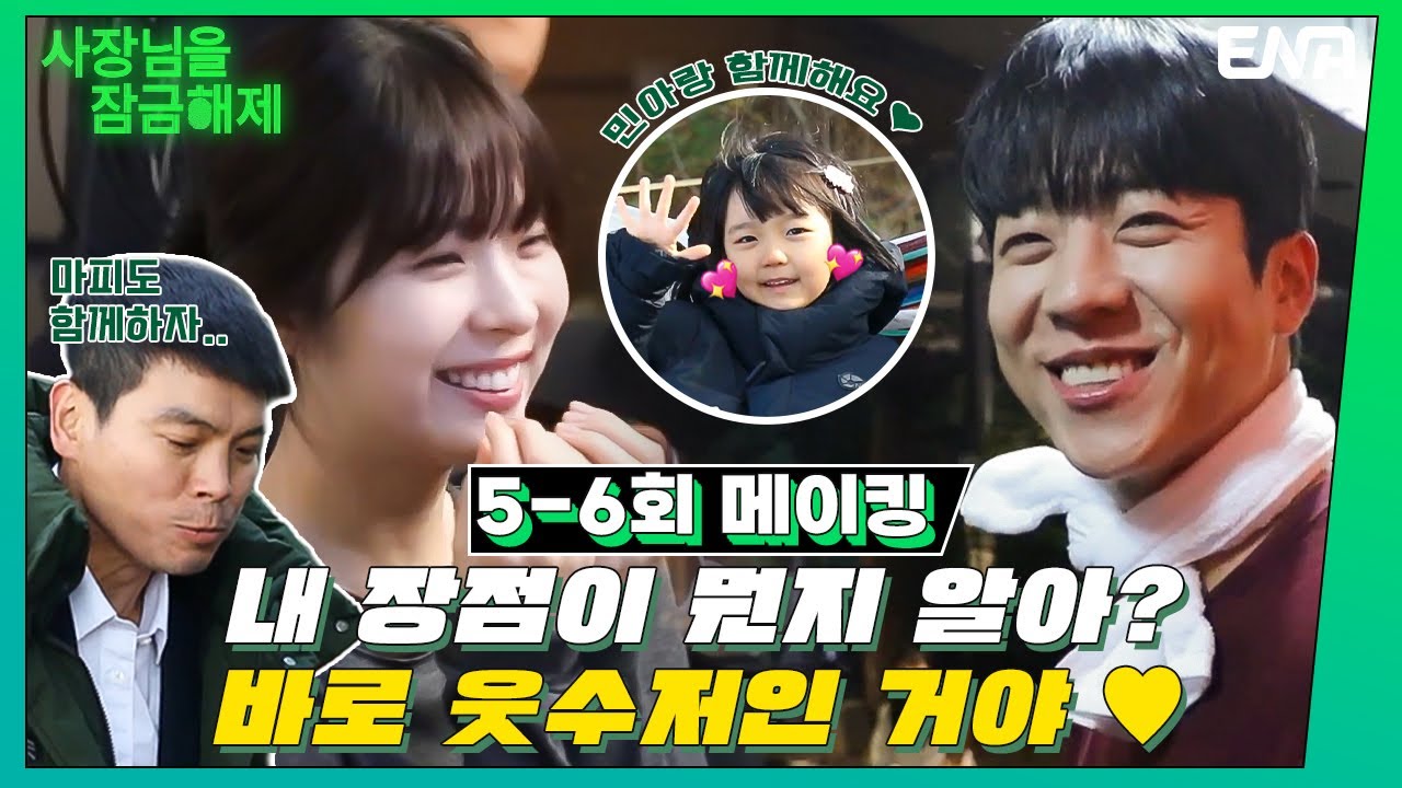 [메이킹] 보는 사람 광대승천😊 크리스마스 선물이 왔어요🎁 I 사장님을 잠금해제 I EP05-06 I ENA 채널 I 매주 수, 목 밤 9시
