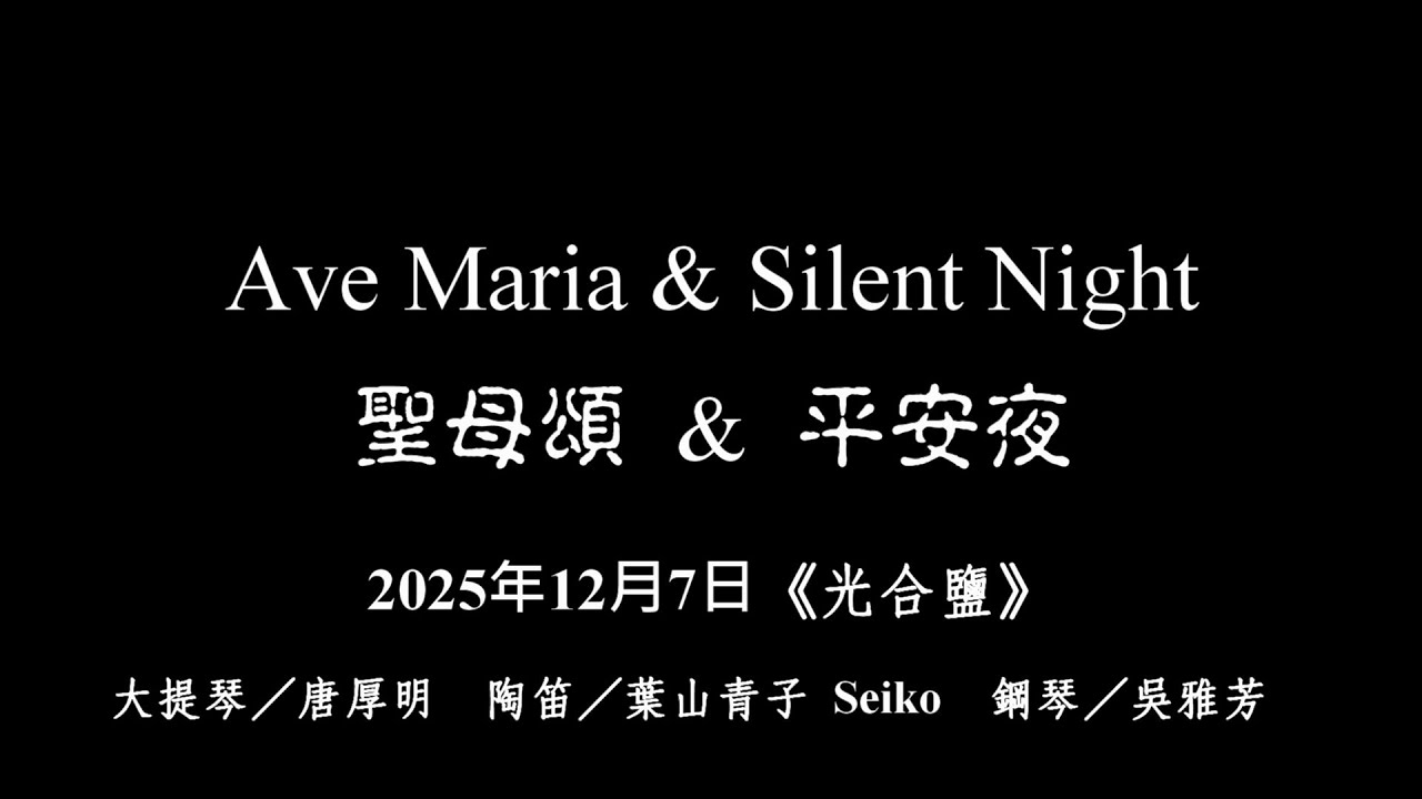 Ave Maria 、Silent Night《聖母頌+平安夜》組曲