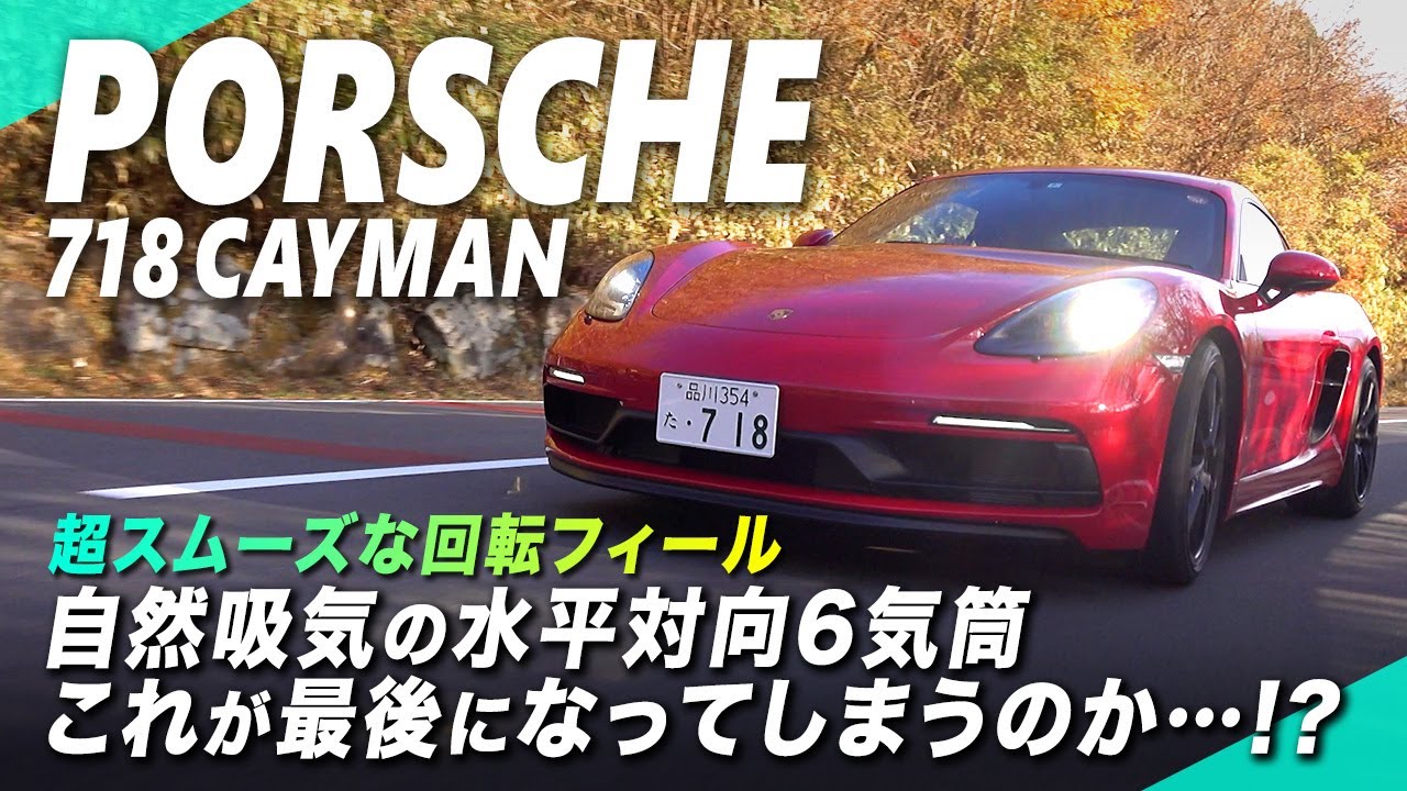 ポルシェ最後の6発NAか…？ 「718 ケイマン GTS4.0」の炸裂感がスゴかった