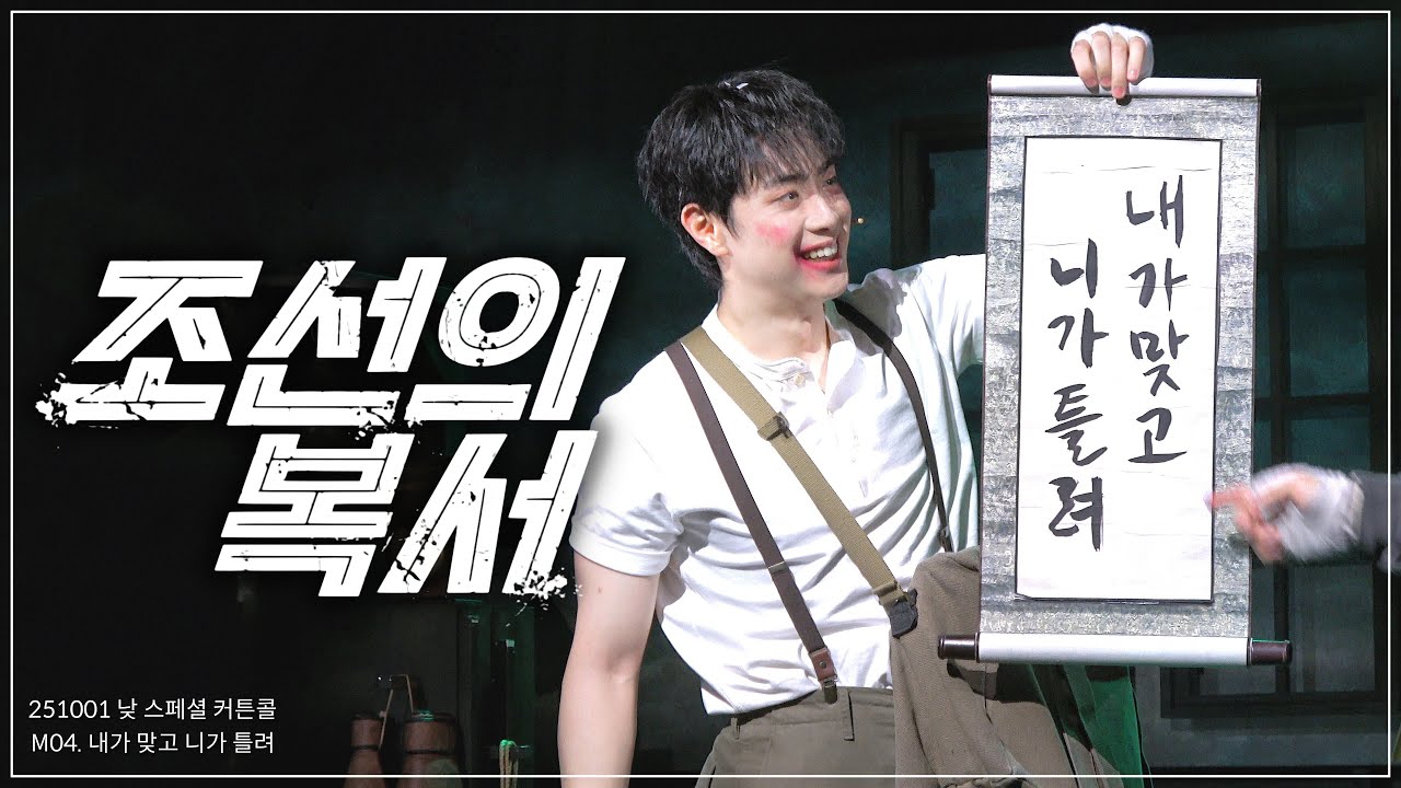 뮤지컬 조선의 복서 스페셜 커튼콜 | 교차편집 | M04. 내가 맞고 니가 틀려 | 신은총F. 이종석 | 251001 낮