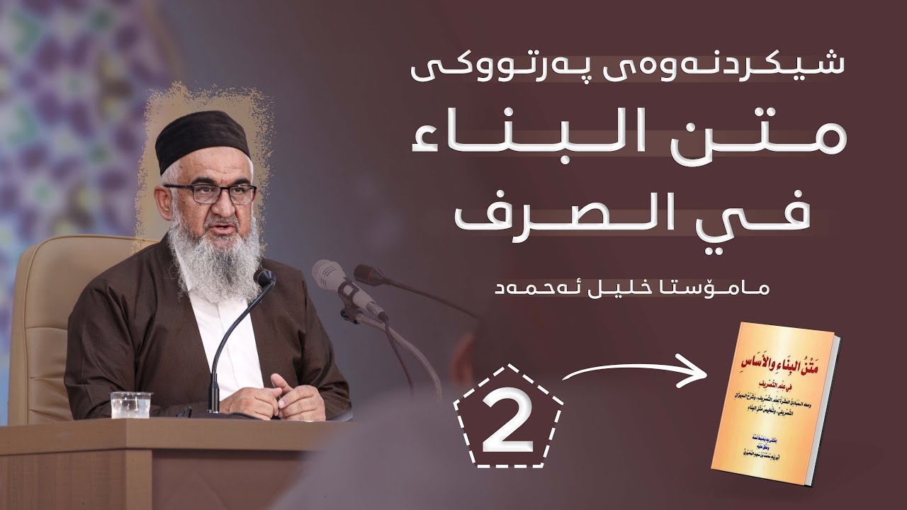 شیکردنەوەی پەرتووکی ( أوضح المقال في توشيح متن بناء الأفعال ) وانەی 2 ( مامۆستا خلیل ئەحمەد )