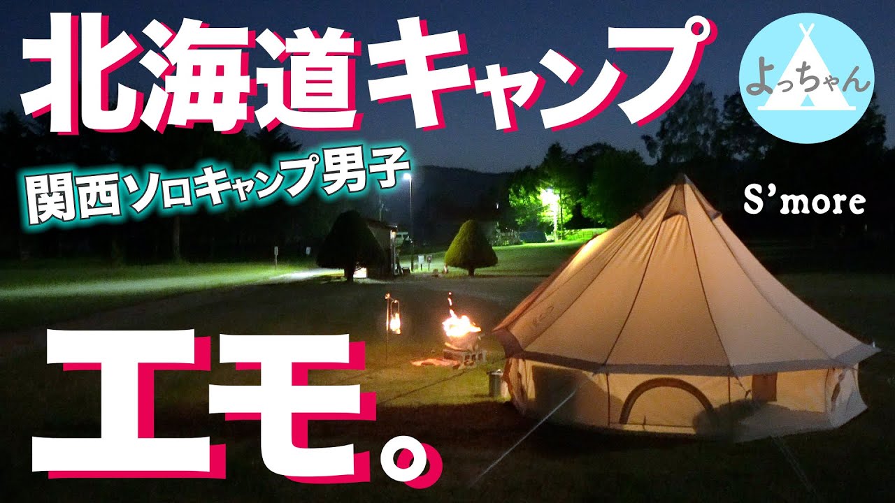 【富良野キャンプ】北海道の魅力たっぷり！スモアテントbello300ベルテントとソロキャンプ【北海道キャンプ】