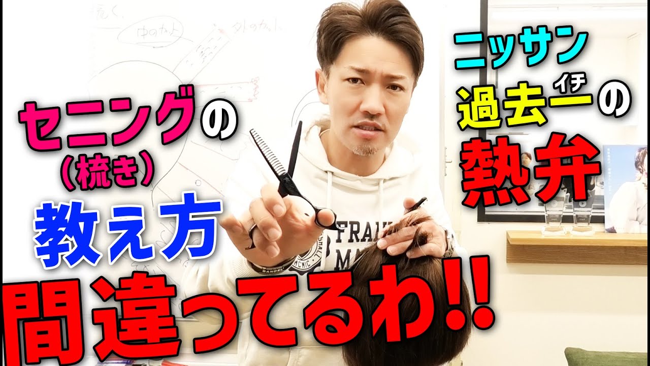 【美容師　カット技術】セニング（梳き）が分かるようになるたった一つの方法
