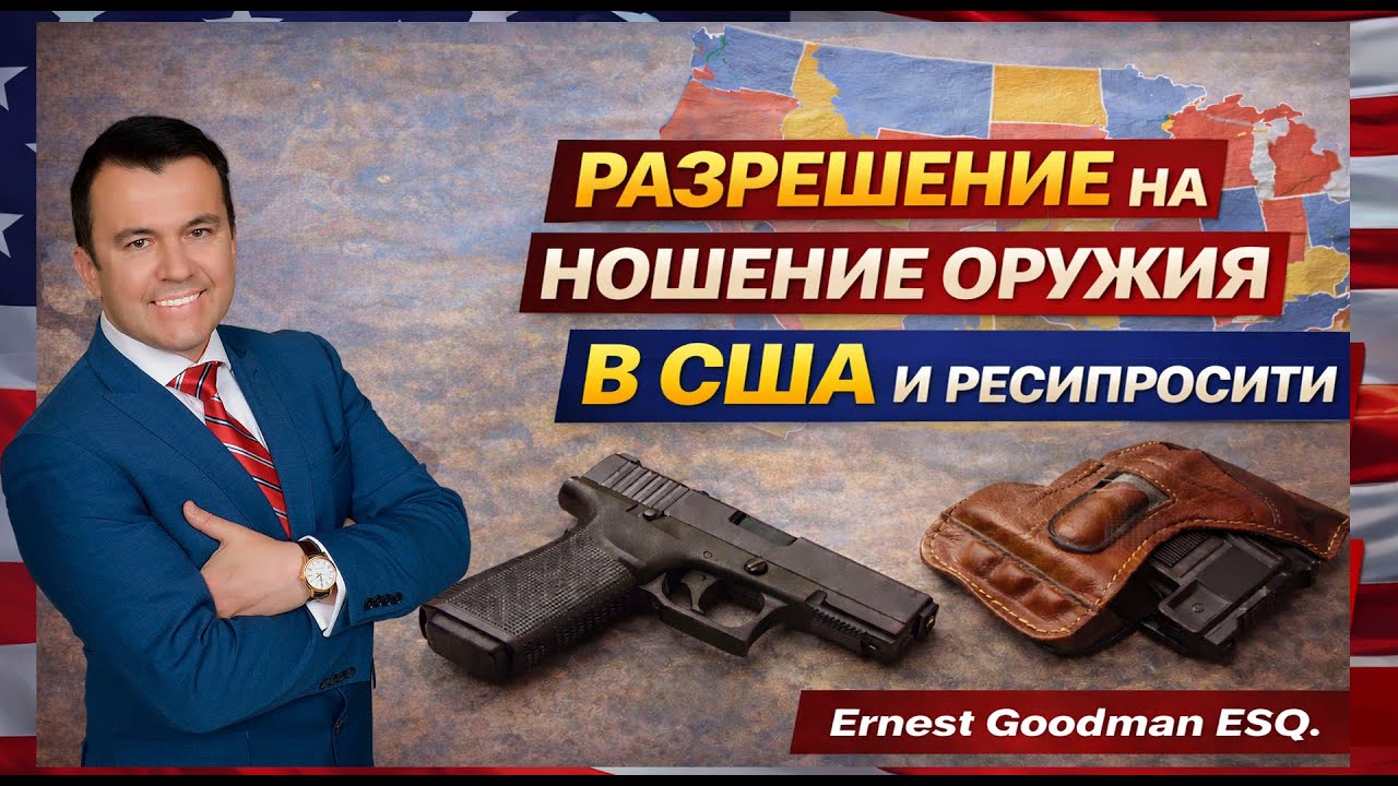 Разрешение на ношения оружия в США и ресипросити - адвокат Эрнест Гудман