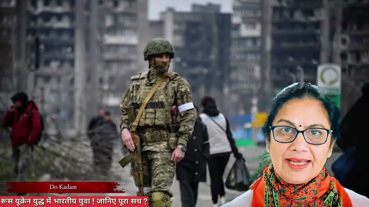 रूस-यूक्रेन युद्ध में भारतीय युवा जानिए पूरा सच ? नौकरी के सपने लेकर रूस गए भारतीयों के साथ ऐसा सलूक