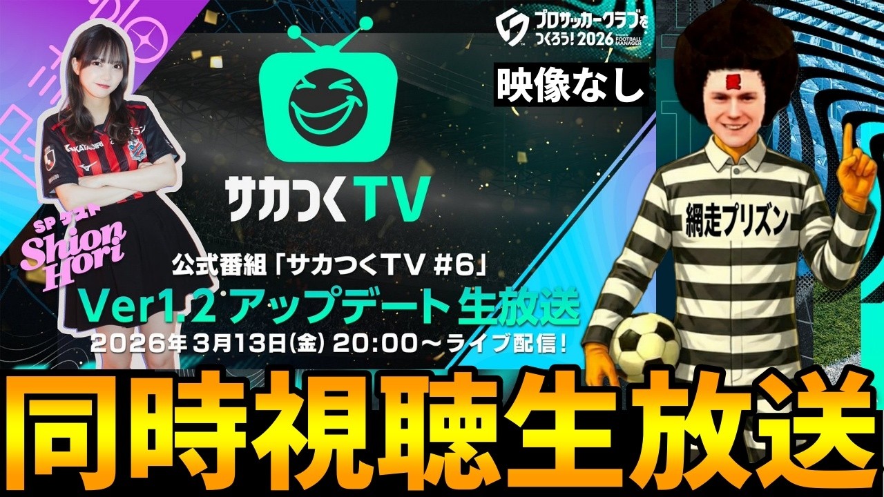 【サカつく2026】サカつくTV＃6を皆で見よう【同時視聴】