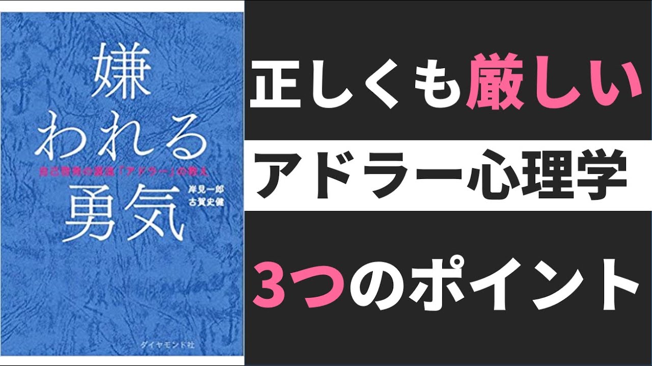 【9分で変わる】嫌われる勇気（アドラー心理学）目的論・課題の分離を学び人間関係に活かす