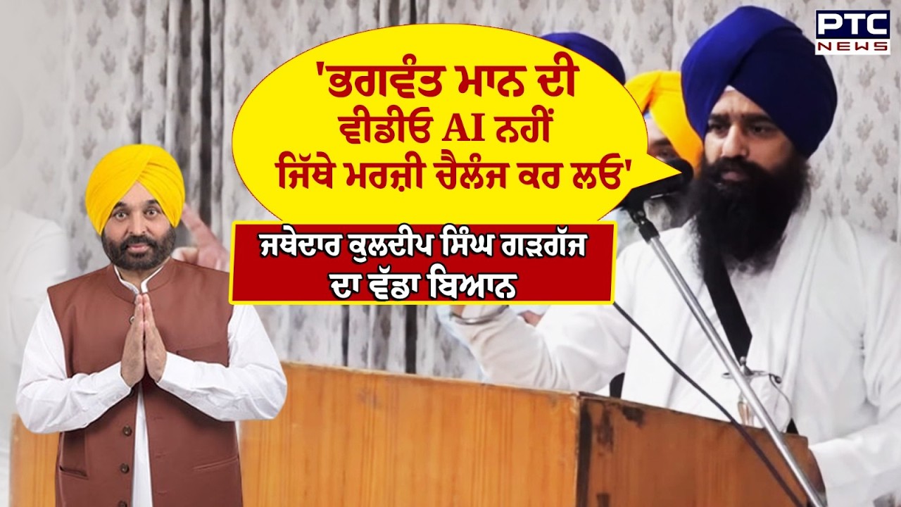 ਵੀਡੀਓ ਦੀ Lab Report ਆਉਣ ਮਗਰੋਂ Jathedar Kuldeep Singh Gargaj ਦਾ CM Mann ਨੂੰ ਚੈਲੰਜ | Punjabi News