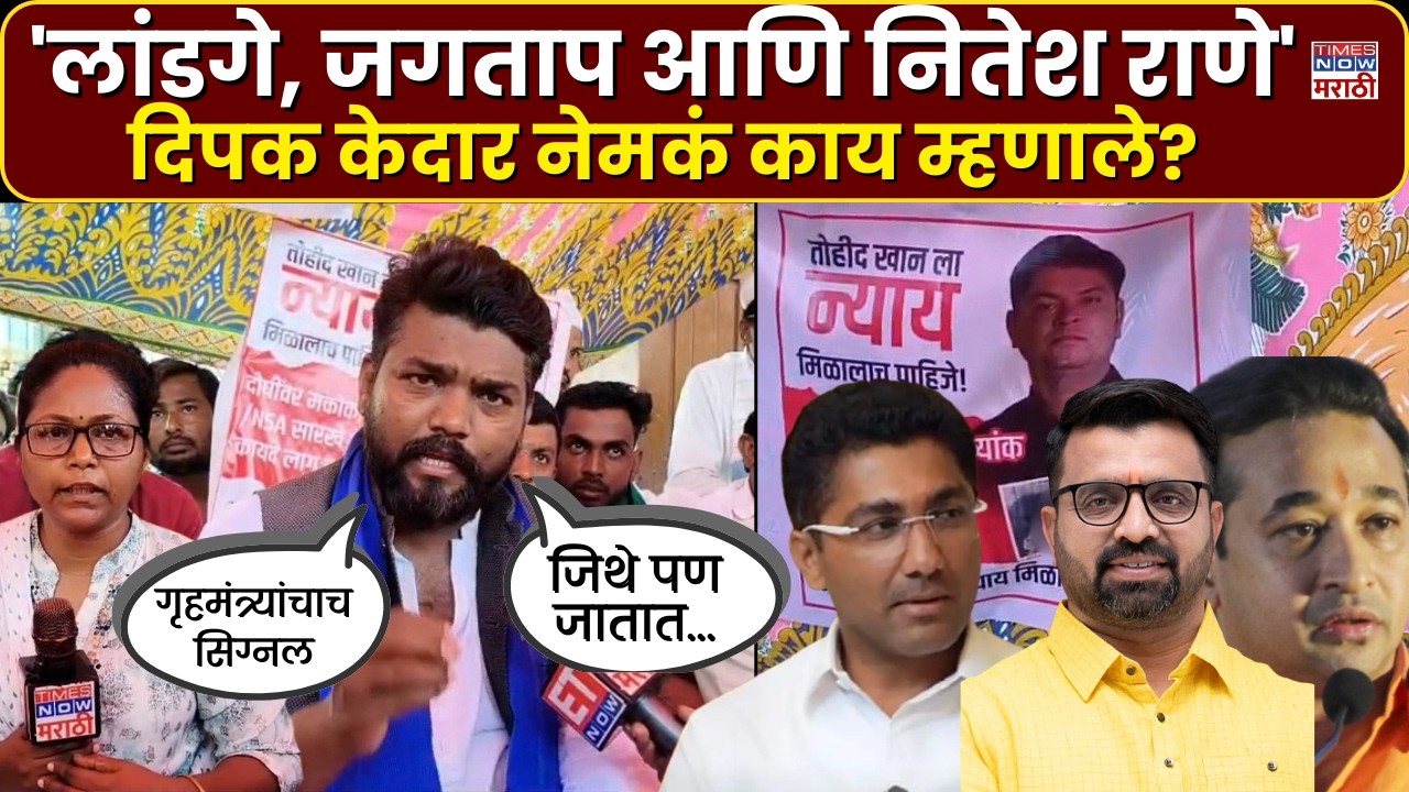 LIVE| Dipak Kedar: महेश लांडगे, संग्राम जगताप, नितेश राणे, दिपक केदार नेमकं काय बोलले?| Marathi News