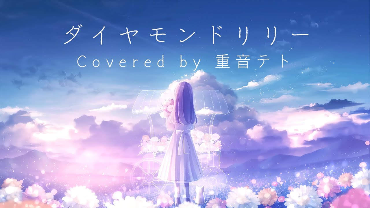 【重音テト】ダイヤモンドリリー Covered by 重音テト (SV)